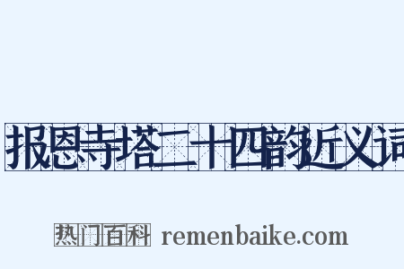 报恩寺塔二十四韵近义词是什么意思的图片